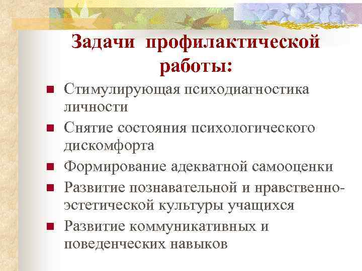 Задачи профилактической работы: n n n Стимулирующая психодиагностика личности Снятие состояния психологического дискомфорта Формирование