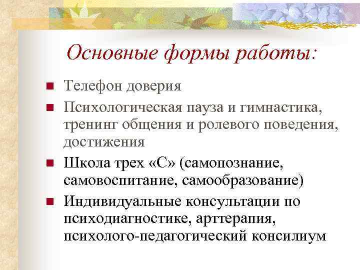 Основные формы работы: n n Телефон доверия Психологическая пауза и гимнастика, тренинг общения и