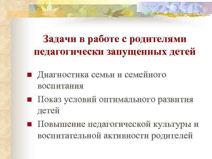 Задачи в работе с родителями педагогически запущенных детей n n n Диагностика семьи и