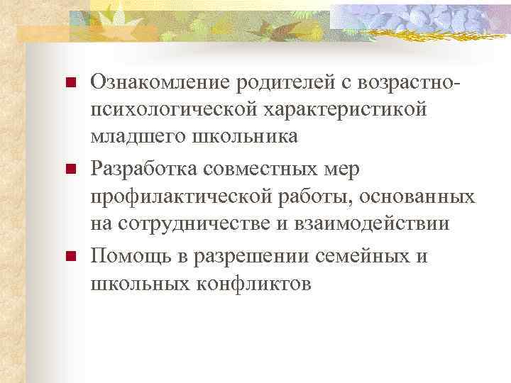 n n n Ознакомление родителей с возрастнопсихологической характеристикой младшего школьника Разработка совместных мер профилактической