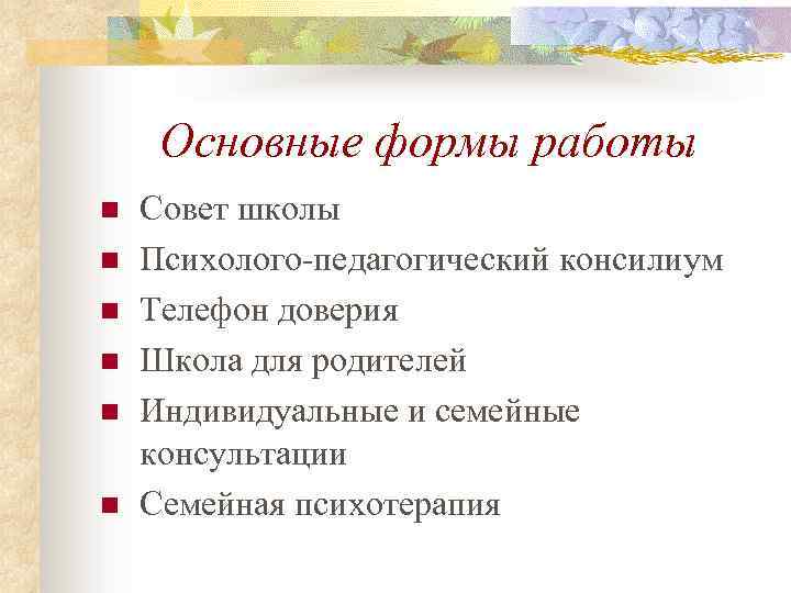 Основные формы работы n n n Совет школы Психолого-педагогический консилиум Телефон доверия Школа для