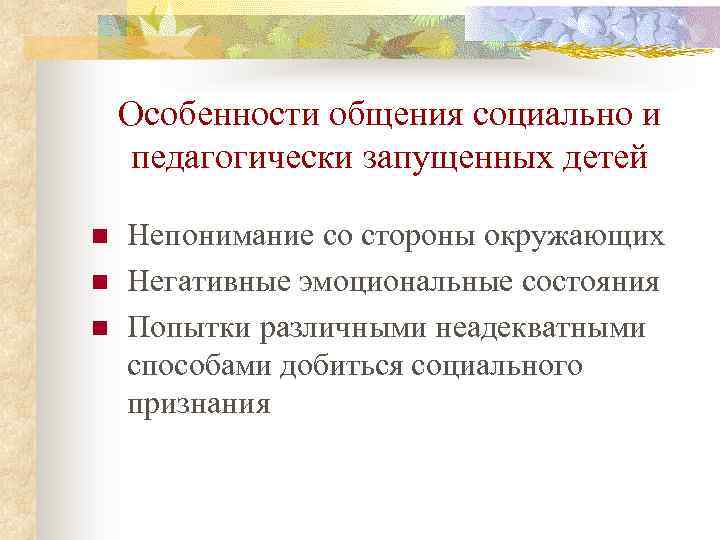 Особенности общения социально и педагогически запущенных детей n n n Непонимание со стороны окружающих