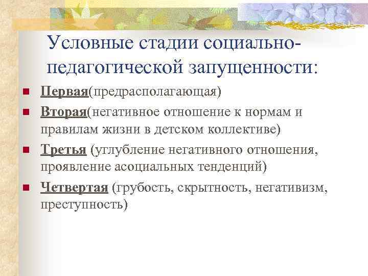 Условные стадии социальнопедагогической запущенности: n n Первая(предрасполагающая) Вторая(негативное отношение к нормам и правилам жизни