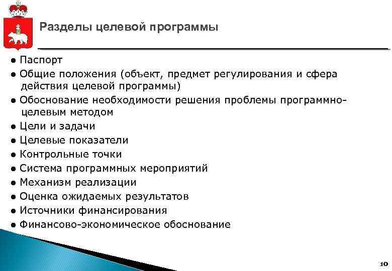 Разделы целевой программы ● Паспорт ● Общие положения (объект, предмет регулирования и сфера действия