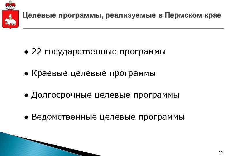 Целевые программы, реализуемые в Пермском крае ● 22 государственные программы ● Краевые целевые программы