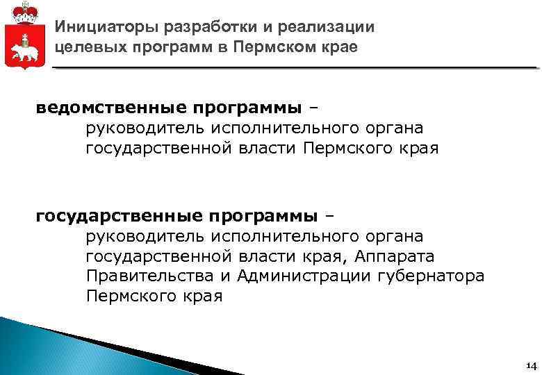 Инициаторы разработки и реализации целевых программ в Пермском крае ведомственные программы – руководитель исполнительного