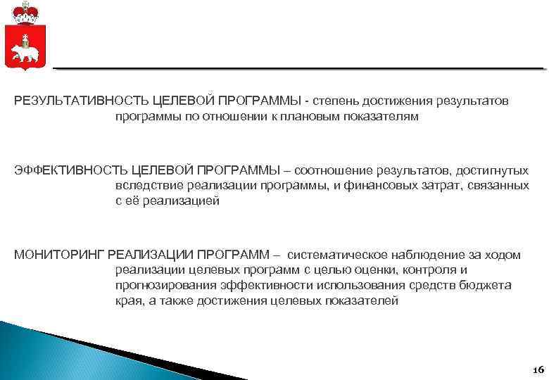 РЕЗУЛЬТАТИВНОСТЬ ЦЕЛЕВОЙ ПРОГРАММЫ - степень достижения результатов программы по отношении к плановым показателям ЭФФЕКТИВНОСТЬ