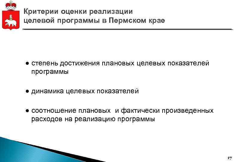 Критерии оценки реализации целевой программы в Пермском крае ● степень достижения плановых целевых показателей