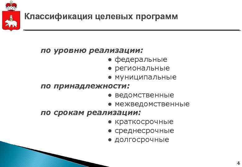 Классификация целевых программ по уровню реализации: ● федеральные ● региональные ● муниципальные по принадлежности: