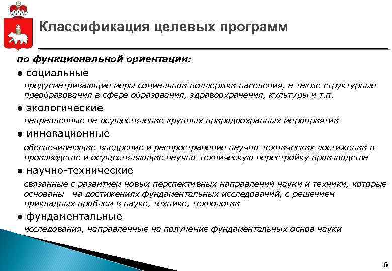 Классификация целевых программ по функциональной ориентации: ● социальные предусматривающие меры социальной поддержки населения, а