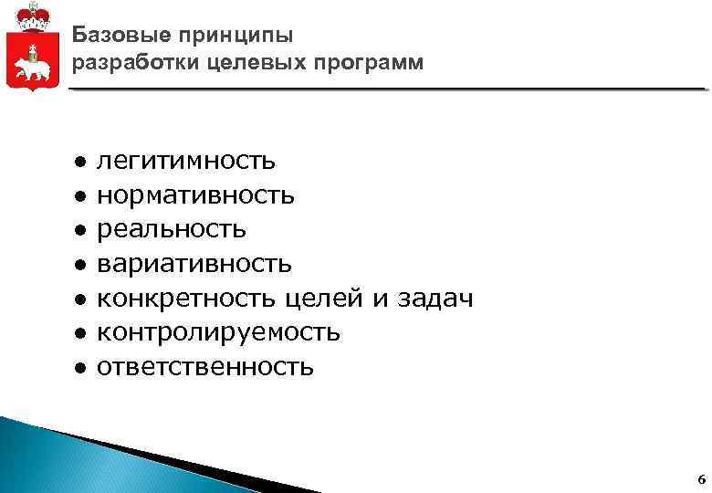 Базовые принципы разработки целевых программ ● легитимность ● нормативность ● реальность ● вариативность ●