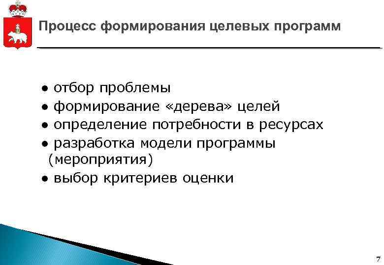 Процесс формирования целевых программ ● отбор проблемы ● формирование «дерева» целей ● определение потребности