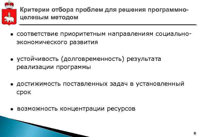 Критерии отбора проблем для решения программноцелевым методом ● соответствие приоритетным направлениям социально- экономического развития