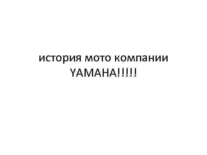 история мото компании YAMAHA!!!!! 