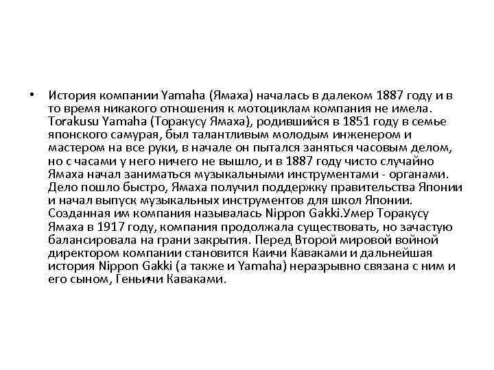  • История компании Yamaha (Ямаха) началась в далеком 1887 году и в то