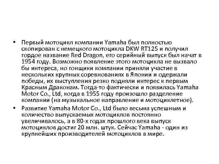  • Первый мотоцикл компании Yamaha был полностью скопирован с немецкого мотоцикла DKW RT