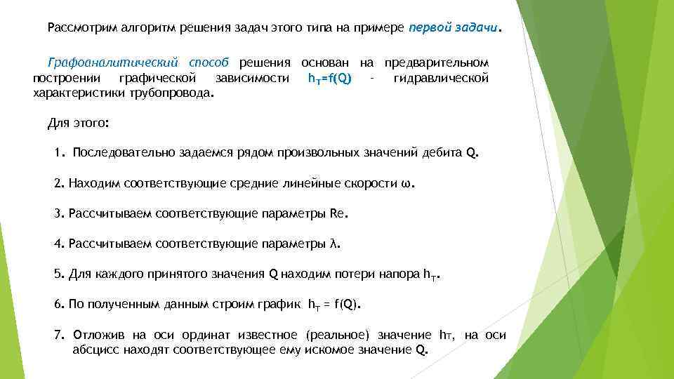 Рассмотрим алгоритм решения задач этого типа на примере первой задачи. Графоаналитический способ решения основан