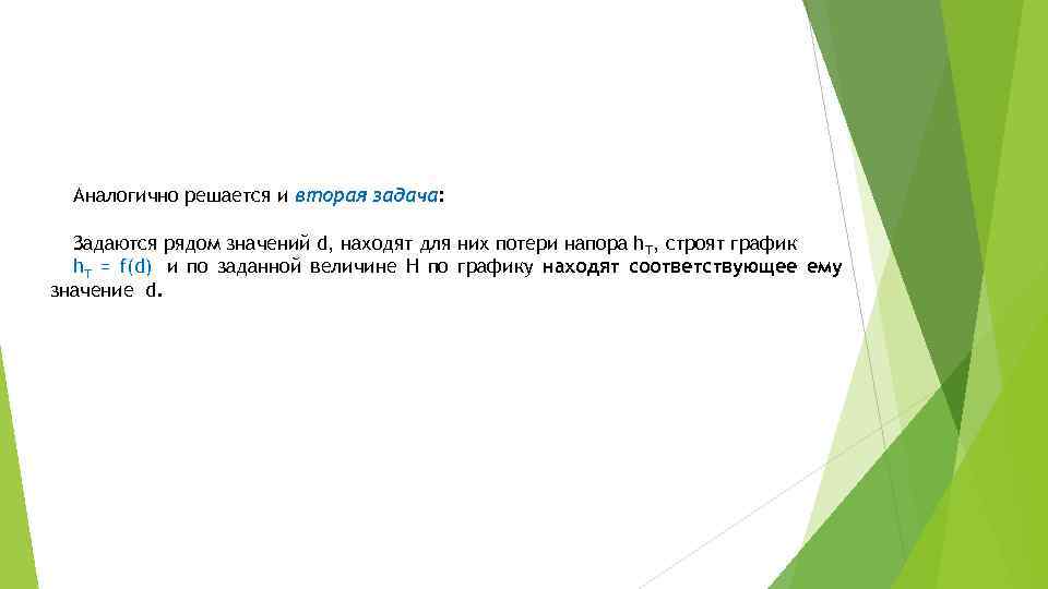 Аналогично решается и вторая задача: Задаются рядом значений d, находят для них потери напора