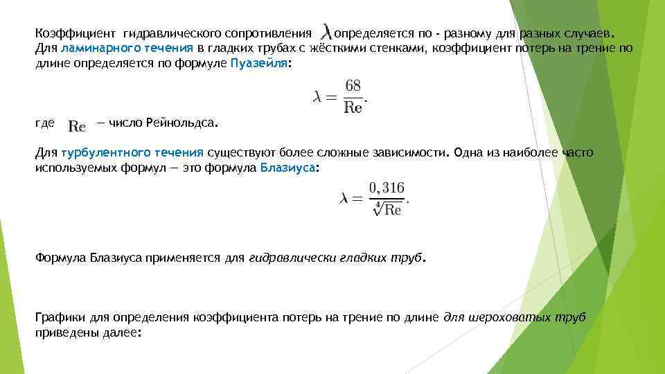 Коэффициент гидравлического сопротивления определяется по - разному для разных случаев. Для ламинарного течения в
