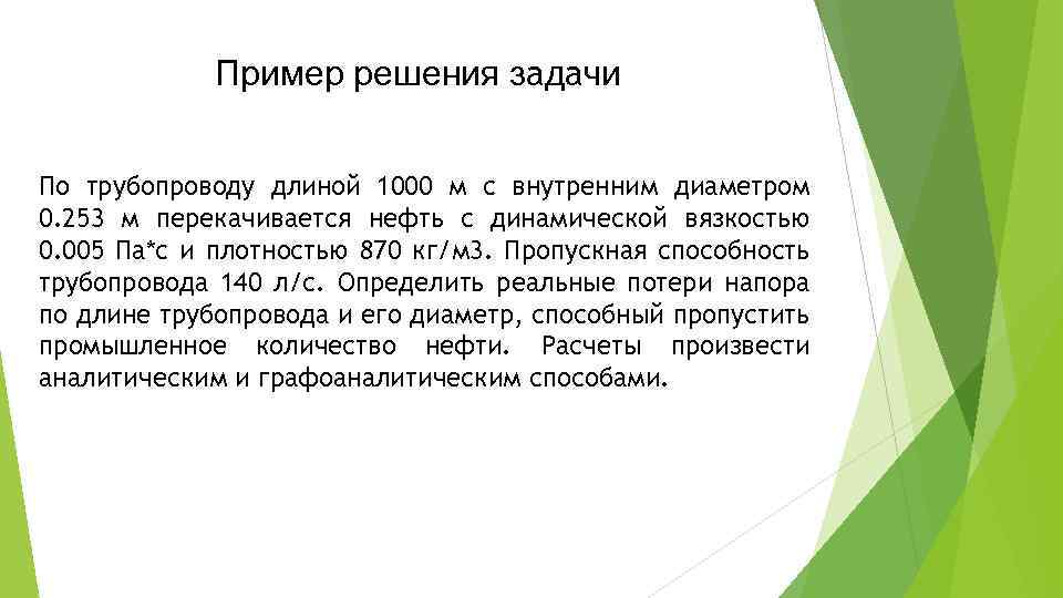 Пример решения задачи По трубопроводу длиной 1000 м с внутренним диаметром 0. 253 м