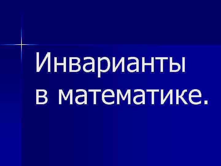 Поиск инварианта проект 8 класс