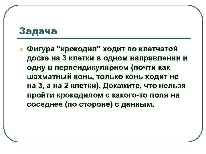 Задача l Фигура 