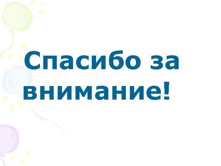 Спасибо за внимание! 