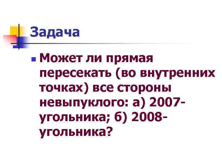 Задача n Может ли прямая пересекать (во внутренних точках) все стороны невыпуклого: а) 2007