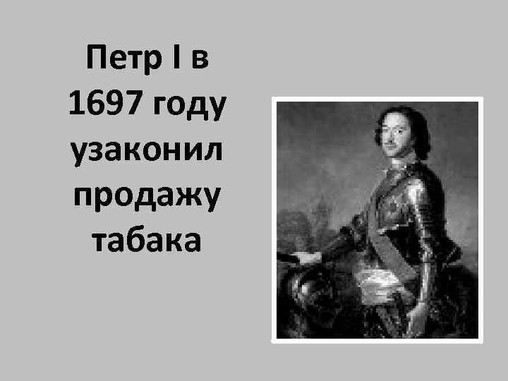 Петр I в 1697 году узаконил продажу табака 
