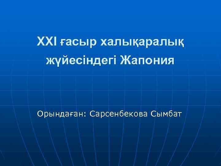 XXI ғасыр халықаралық жүйесіндегі Жапония Орындаған: Сарсенбекова Сымбат 