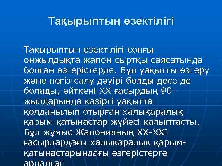 Тақырыптың өзектілігі соңғы онжылдықта жапон сыртқы саясатында болған өзгерістерде. Бұл уақытты өзгеру және негіз