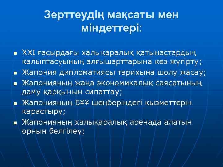 Зерттеудің мақсаты мен міндеттері: n n n ХХІ ғасырдағы халықаралық қатынастардың қалыптасуының алғышарттарына көз