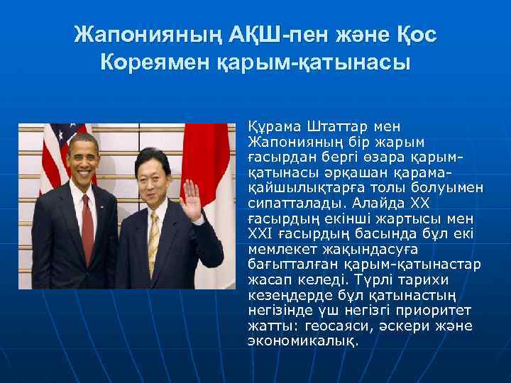Жапонияның АҚШ-пен және Қос Кореямен қарым-қатынасы Құрама Штаттар мен Жапонияның бір жарым ғасырдан бергі