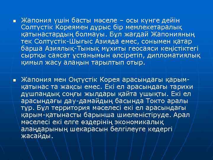 n n Жапония үшін басты мәселе – осы күнге дейін Солтүстік Кореямен дұрыс бір