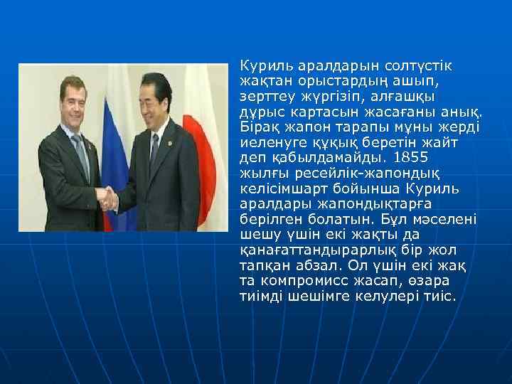 Куриль аралдарын солтүстік жақтан орыстардың ашып, зерттеу жүргізіп, алғашқы дұрыс картасын жасағаны анық. Бірақ