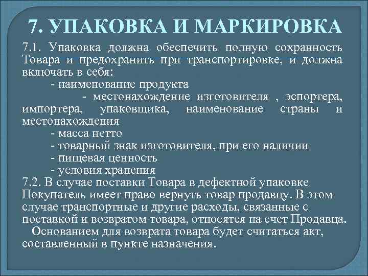 7. УПАКОВКА И МАРКИРОВКА 7. 1. Упаковка должна обеспечить полную сохранность Товара и предохранить