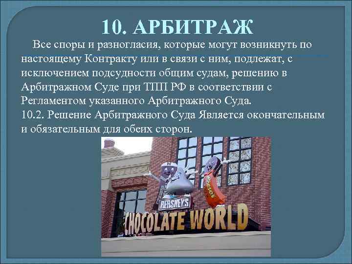 10. АРБИТРАЖ Все споры и разногласия, которые могут возникнуть по настоящему Контракту или в