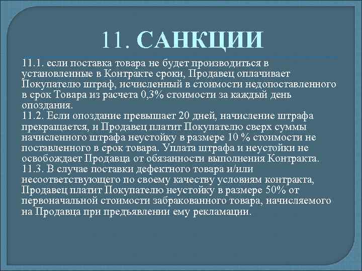 11. САНКЦИИ 11. 1. если поставка товара не будет производиться в установленные в Контракте