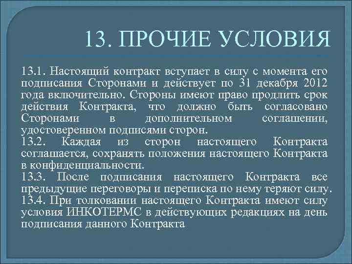 Договор вступает в силу с момента