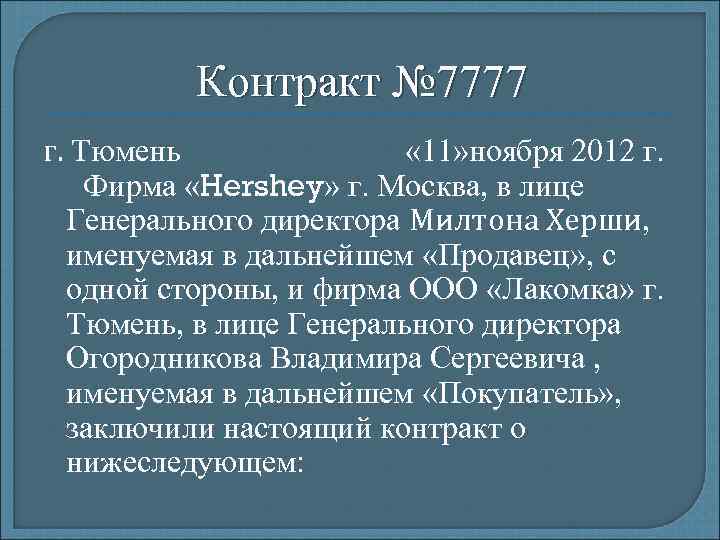 Контракт № 7777 г. Тюмень « 11» ноября 2012 г. Фирма «Hershey» г. Москва,