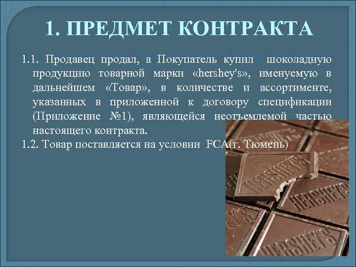 1. ПРЕДМЕТ КОНТРАКТА 1. 1. Продавец продал, а Покупатель купил шоколадную продукцию товарной марки