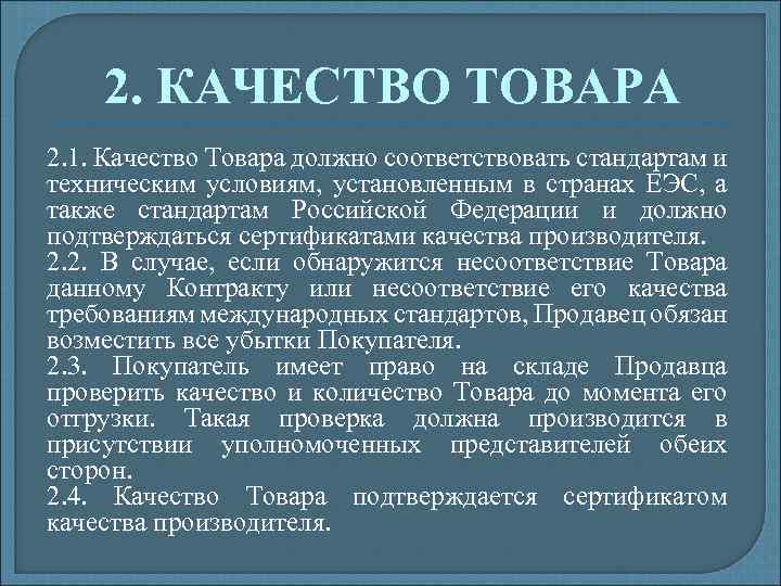 2. КАЧЕСТВО ТОВАРА 2. 1. Качество Товара должно соответствовать стандартам и техническим условиям, установленным