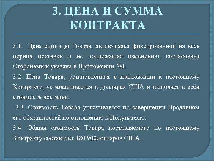 3. ЦЕНА И СУММА КОНТРАКТА 3. 1. Цена единицы Товара, являющаяся фиксированной на весь