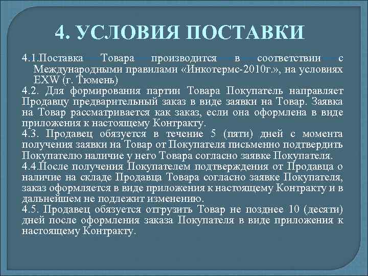 4. УСЛОВИЯ ПОСТАВКИ 4. 1. Поставка Товара производится в соответствии с Международными правилами «Инкотермс-2010