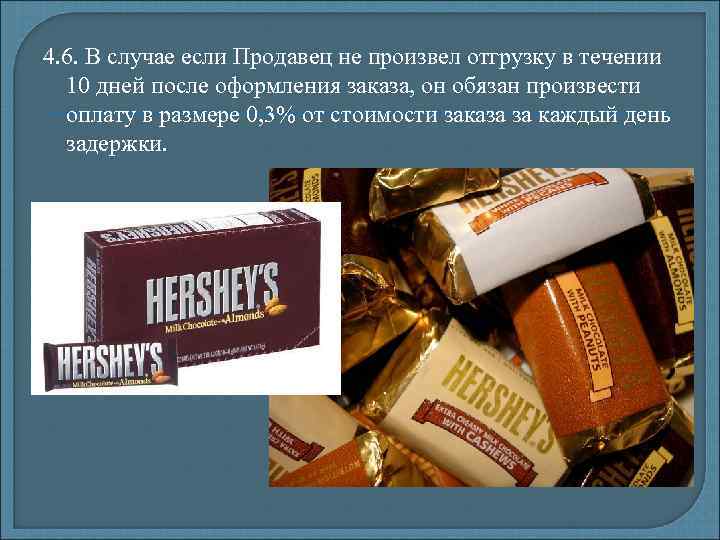 4. 6. В случае если Продавец не произвел отгрузку в течении 10 дней после