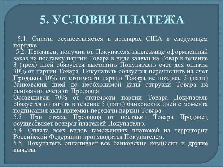 5. УСЛОВИЯ ПЛАТЕЖА 5. 1. Оплата осуществляется в долларах США в следующем порядке. 5.