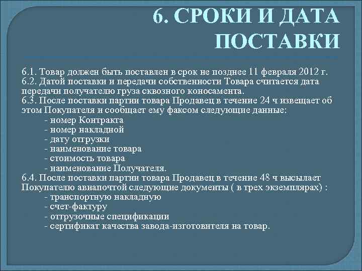 6. СРОКИ И ДАТА ПОСТАВКИ 6. 1. Товар должен быть поставлен в срок не