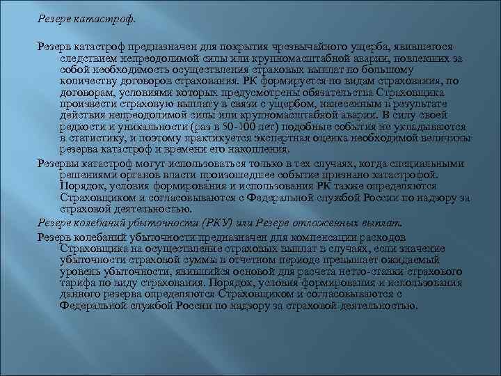 Резерв катастроф. Резерв катастроф предназначен для покрытия чрезвычайного ущерба, явившегося следствием непреодолимой силы или