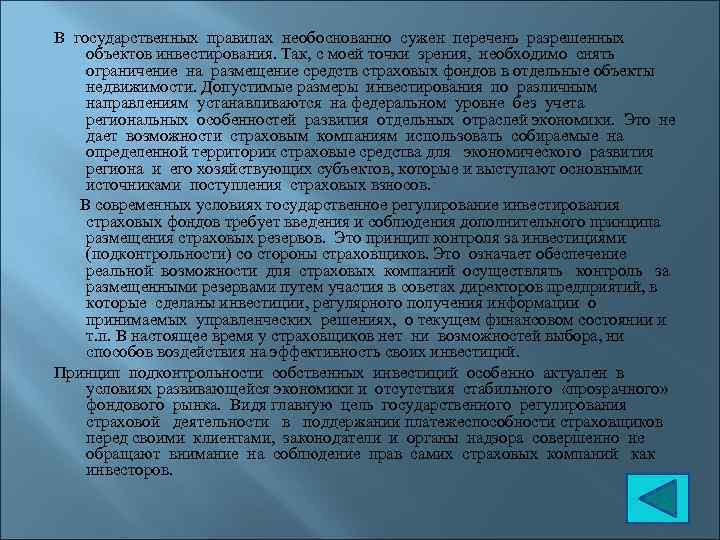 В государственных правилах необоснованно сужен перечень разрешенных объектов инвестирования. Так, с моей точки зрения,