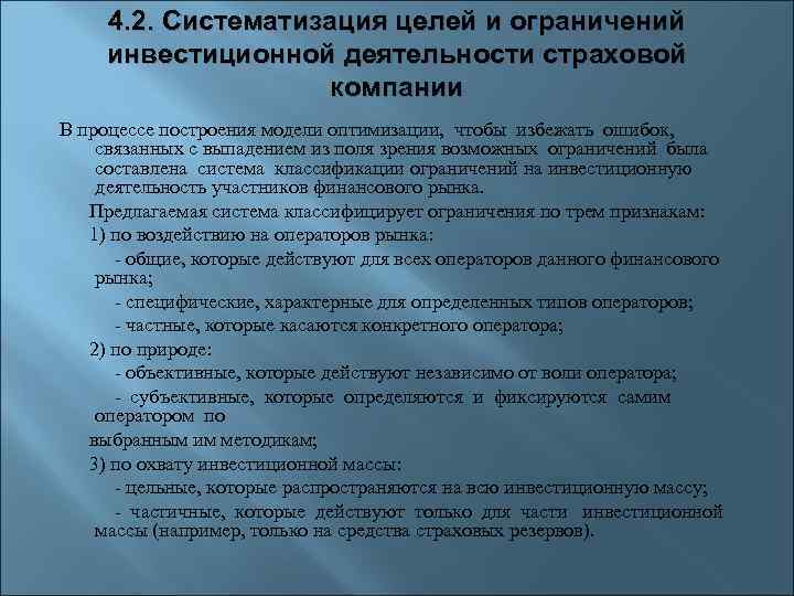 4. 2. Систематизация целей и ограничений инвестиционной деятельности страховой компании В процессе построения модели